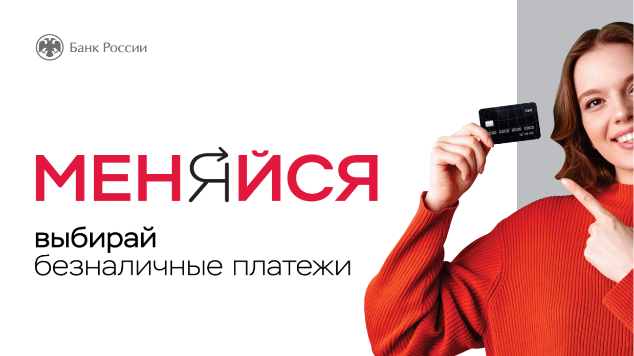 Банк России Меняйся выбирай безналичные платежи