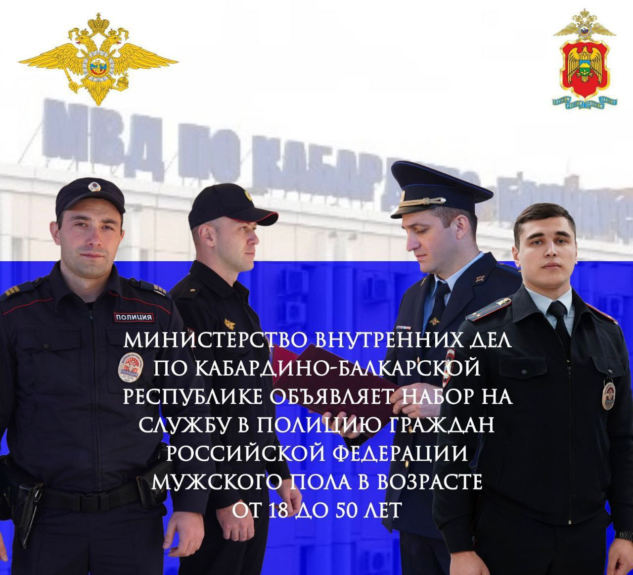 Министерство внутренних дел по Кабардино-Балкарской Республике объявляет набор на службу в полицию граждан Российской Федерации мужского пола в возрасте от 18 до 50 лет.
