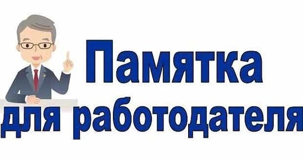 Памятка для работодателя.