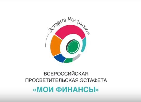 «Всероссийская просветительская эстафета «Мои финансы»»