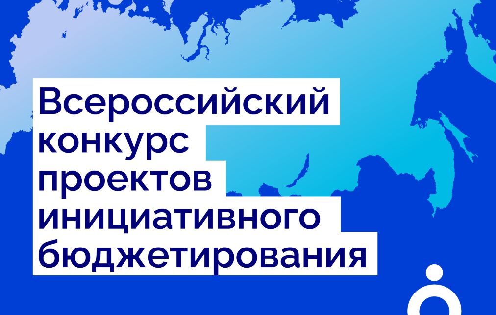В рамках IX Всероссийского конкурса проектов инициативного бюджетирования 