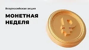 Всероссийская акция "Монетная неделя"