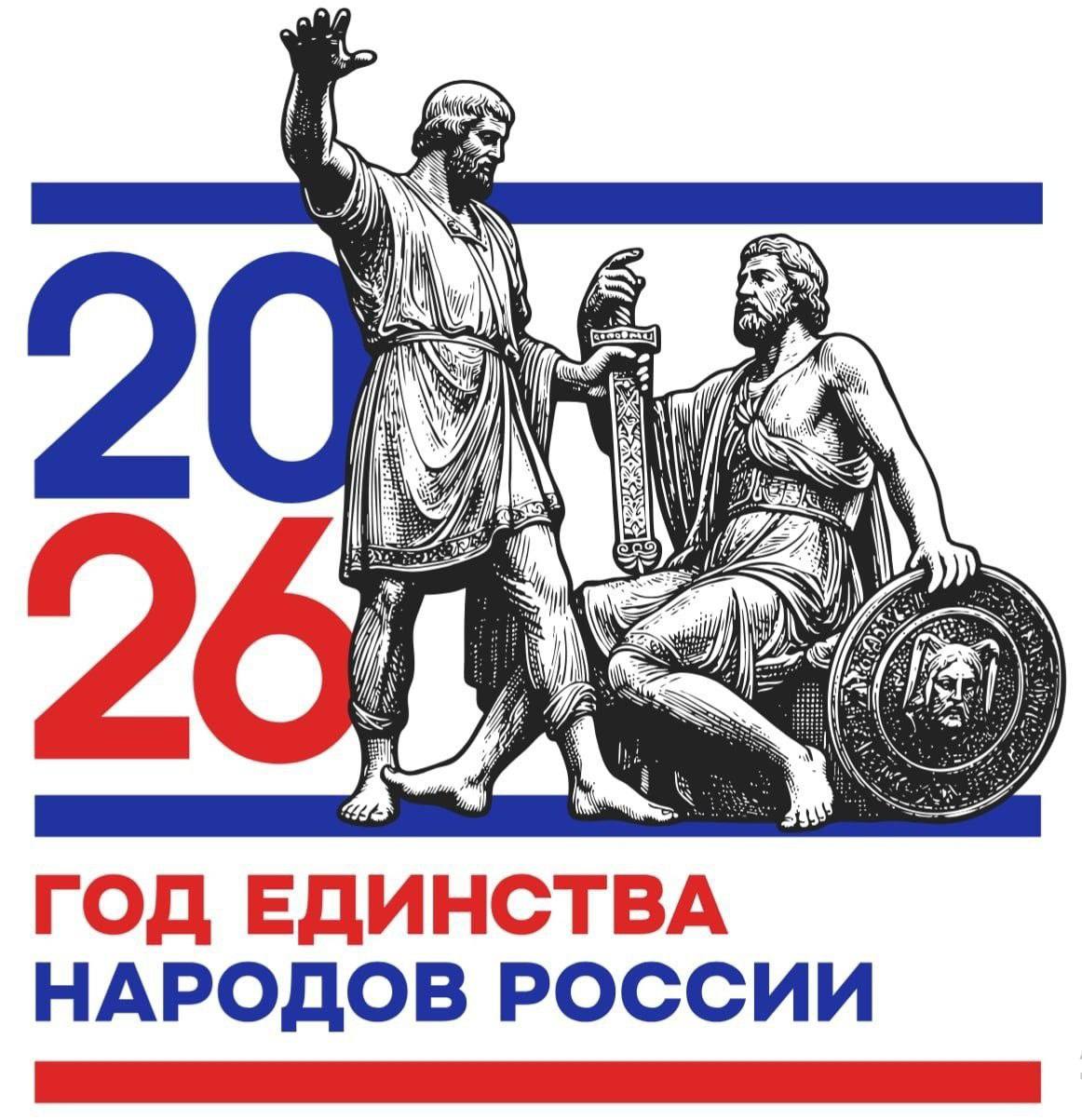 Символ нашей силы — в единстве! Представлен логотип 2026 года