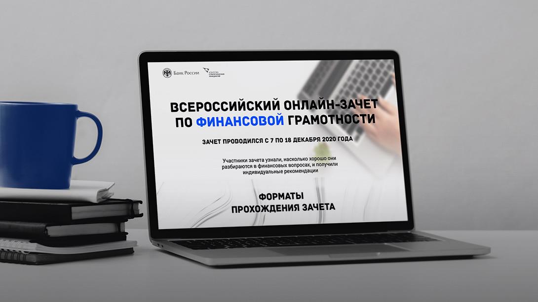 Всероссийский онлайн – зачет по финансовой грамотности для населения и предпринимателей