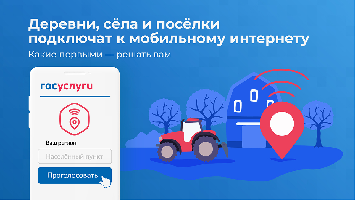 О бесплатном подключении малых населённых пунктов к мобильному интернету