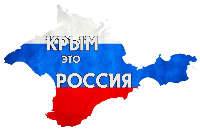 Восемь лет со дня воссоединения Крыма и России 
