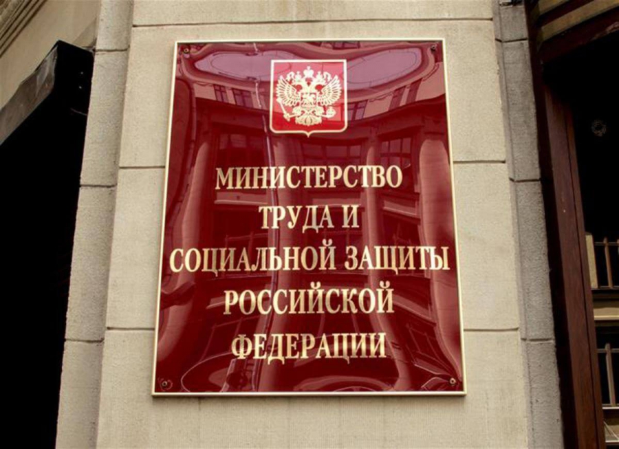 Министерства труда и социальной защиты Российской Федерации информирует