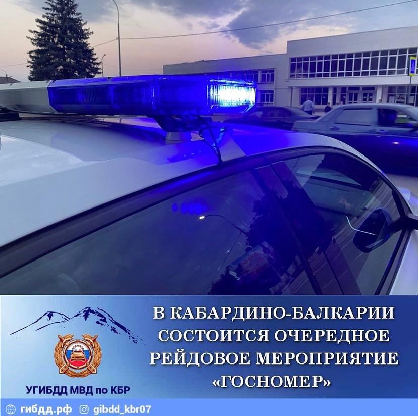 В Кабардино-Балкарии состоится очередное рейдовое мероприятие "ГОСНОМЕР"
