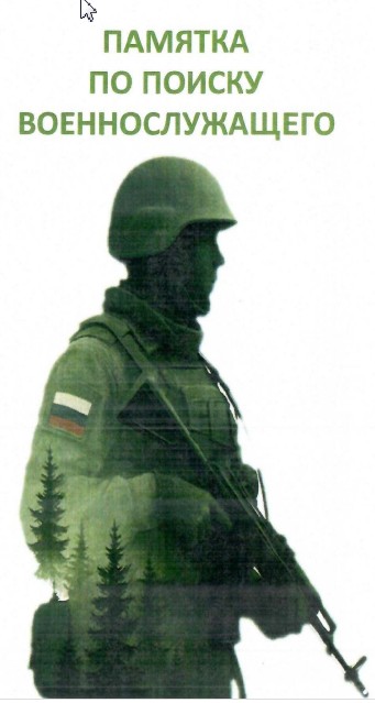 Памятка по поиску военнослужащего