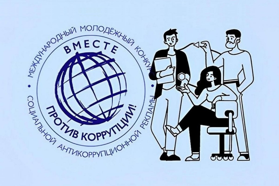 "Вместе против коррупции!"