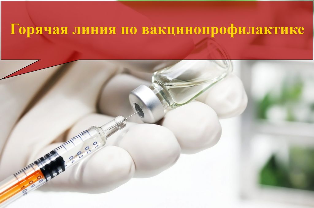 С 21 по 30 апреля 2022 года Управлением Роспотребнадзора по Кабардино-Балкарской Республике и ФБУЗ «Центр гигиены и эпидемиологии в КБР» будет организована горячая линия по вакцинопрофилактике