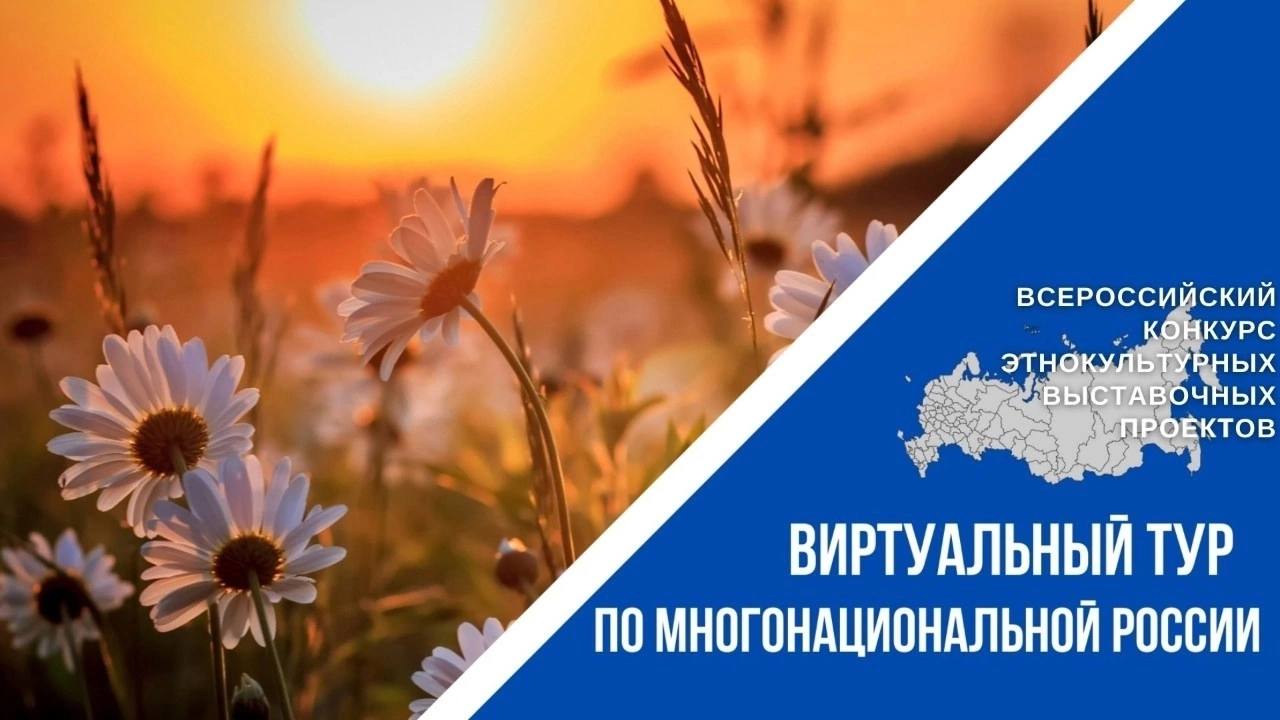 IV Всероссийский конкурс этнокультурных проектов "Виртуальный тур по многонациональной России"