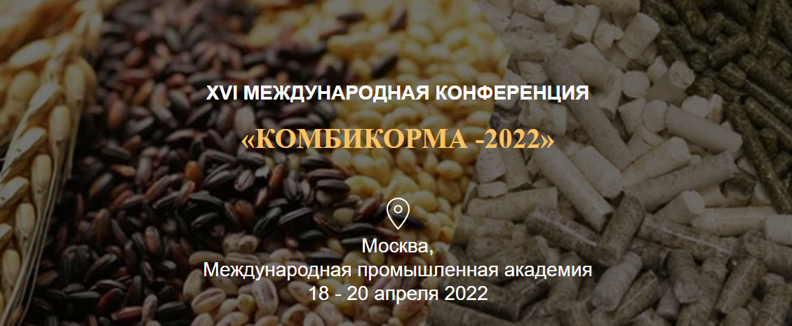 XVI Международная конференция «Комбикорма – 2022»
