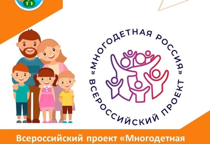 Многодетная Россия 