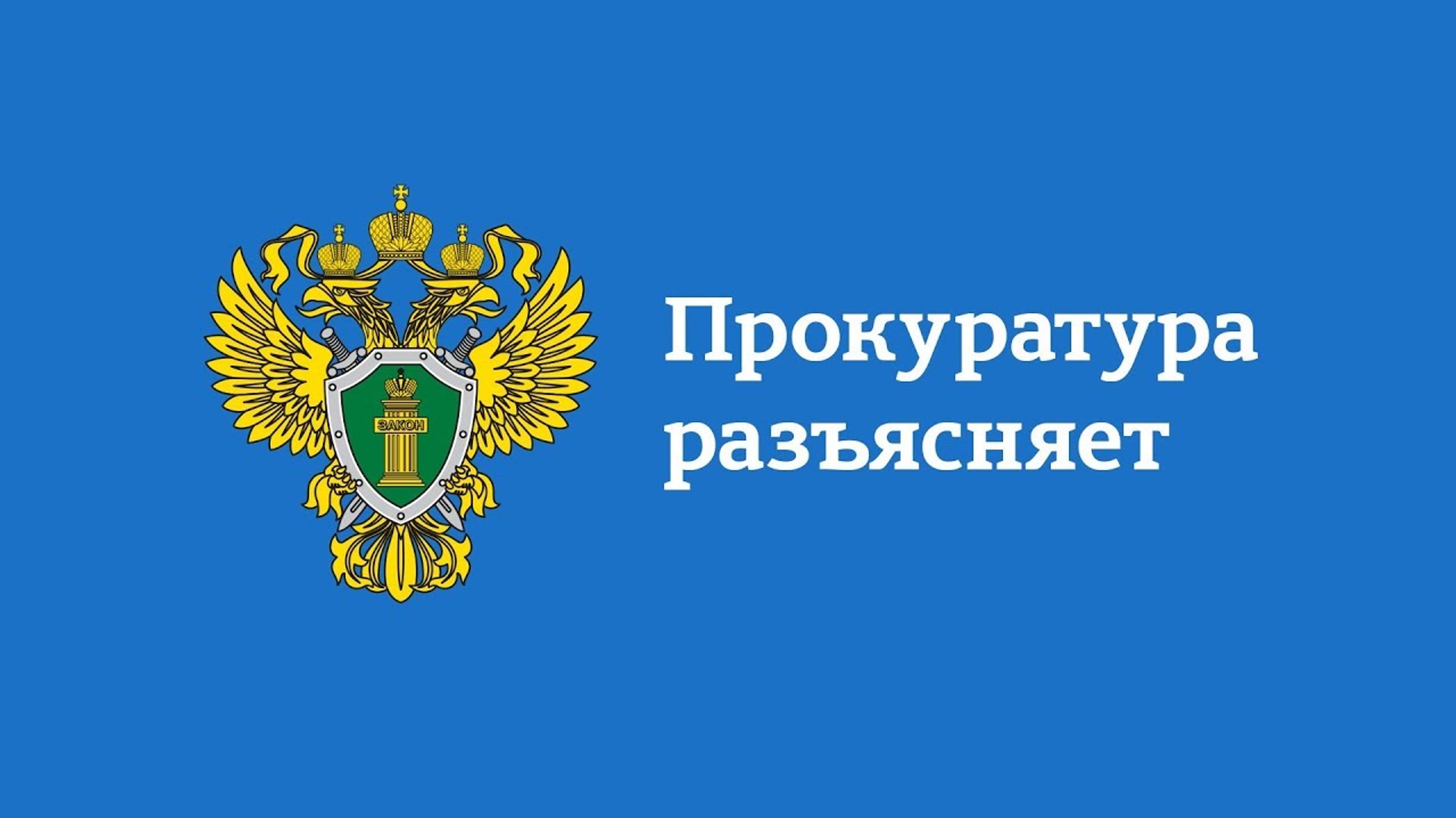 Прокуратура Лескенского района разъясняет   Предусмотренный частью 1 статьи 5.61 Кодекса Российской Федерации об административных правонарушениях 