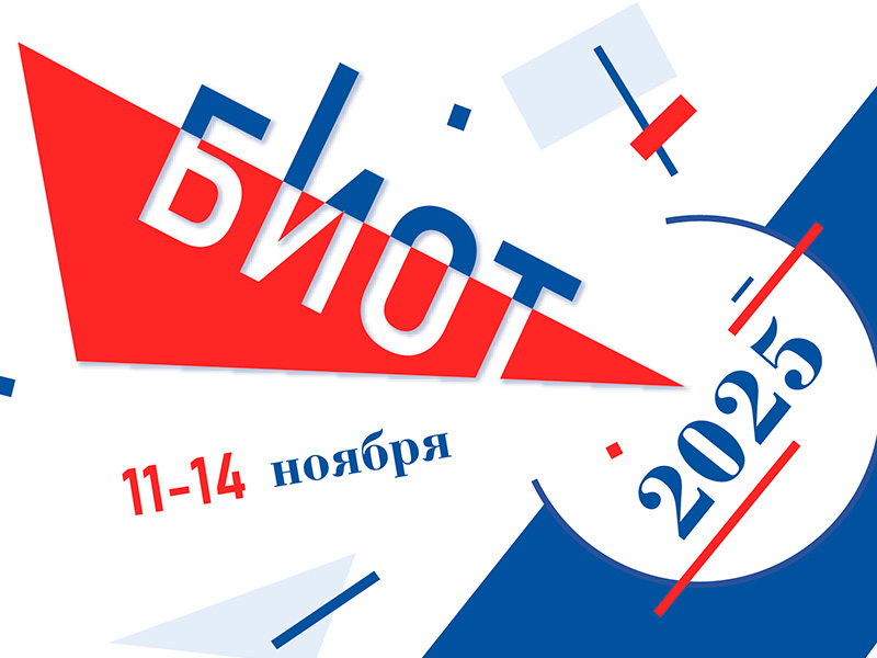 16 июня открывается регистрация участников и посетителей на 29-ю Международную специализированная выставку-форум «Безопасность и охрана труда» (БИОТ 2025)
