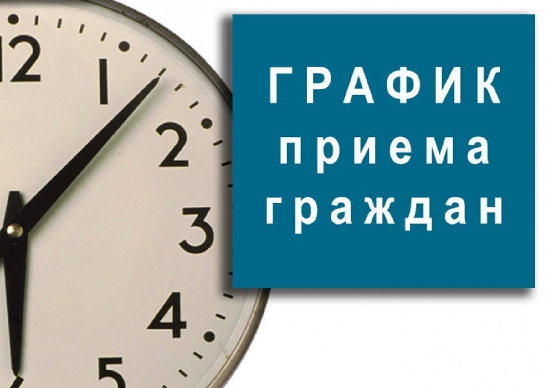 График приема граждан руководством Отдела МВД России "Лескенский"