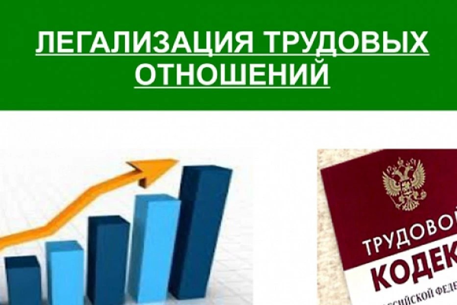 Почему важна легализация трудовых отношений